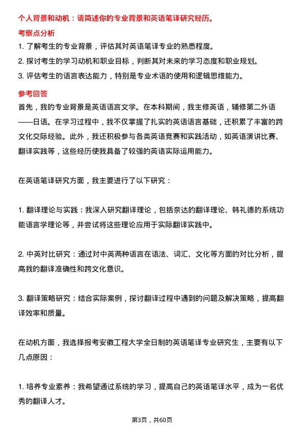 35道安徽工程大学英语笔译专业研究生复试面试题及参考回答含英文能力题