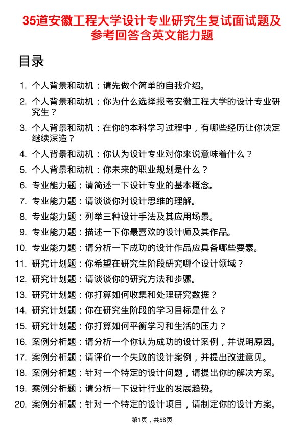 35道安徽工程大学设计专业研究生复试面试题及参考回答含英文能力题