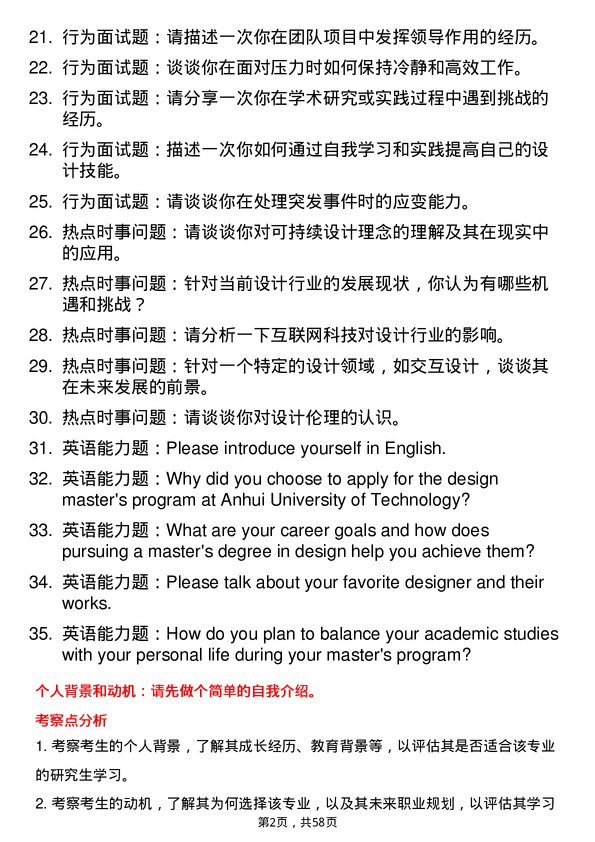 35道安徽工程大学设计专业研究生复试面试题及参考回答含英文能力题