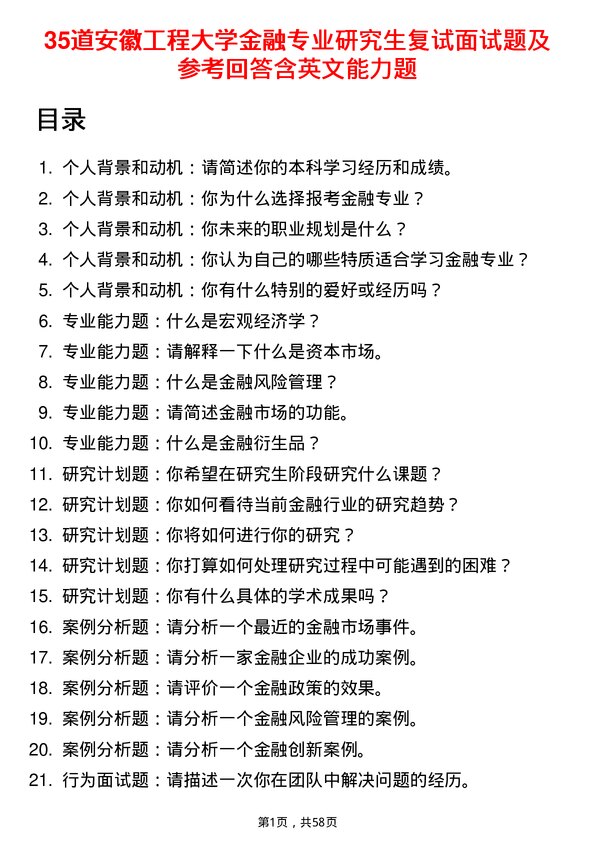 35道安徽工程大学金融专业研究生复试面试题及参考回答含英文能力题