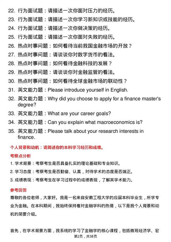 35道安徽工程大学金融专业研究生复试面试题及参考回答含英文能力题