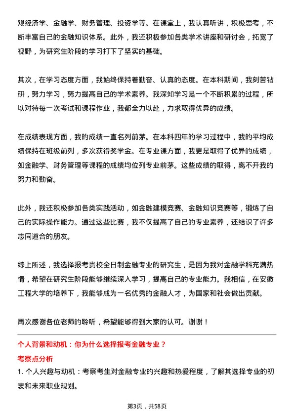 35道安徽工程大学金融专业研究生复试面试题及参考回答含英文能力题