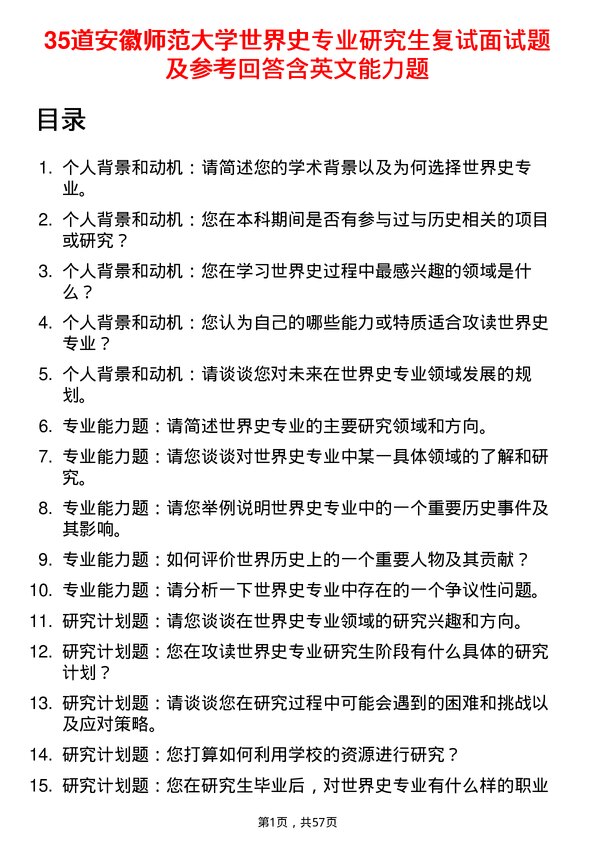 35道安徽师范大学世界史专业研究生复试面试题及参考回答含英文能力题