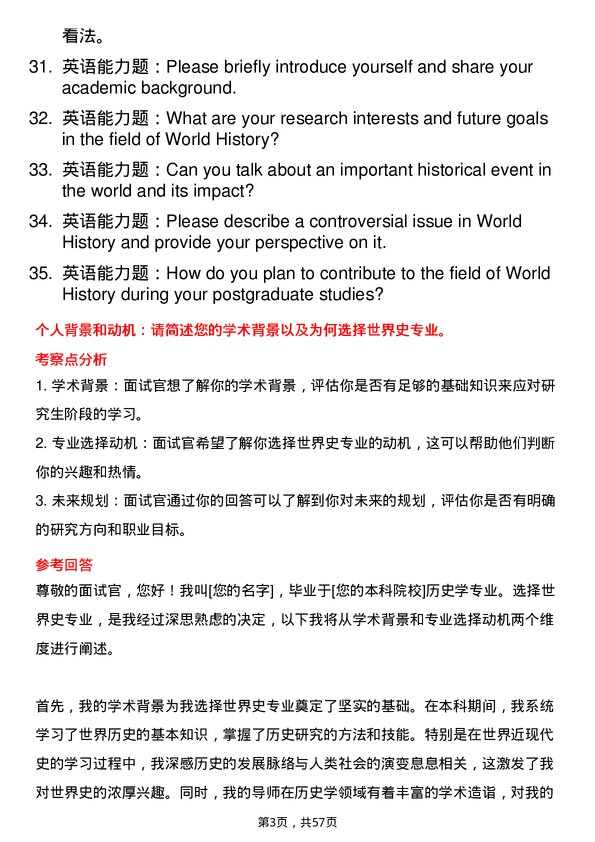 35道安徽师范大学世界史专业研究生复试面试题及参考回答含英文能力题