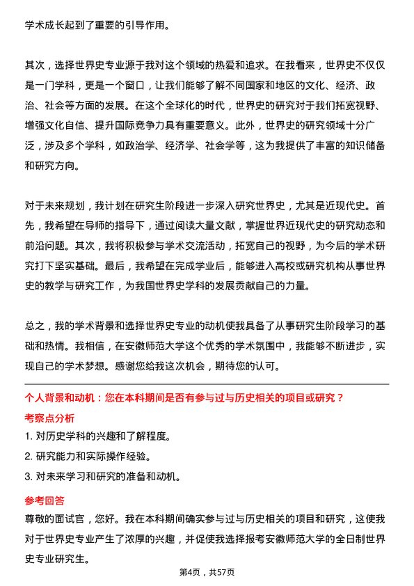 35道安徽师范大学世界史专业研究生复试面试题及参考回答含英文能力题