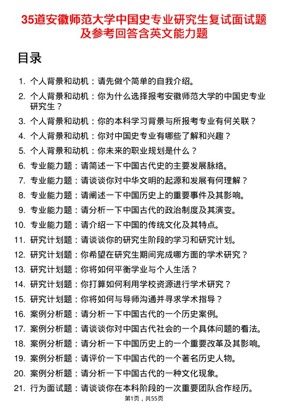 35道安徽师范大学中国史专业研究生复试面试题及参考回答含英文能力题