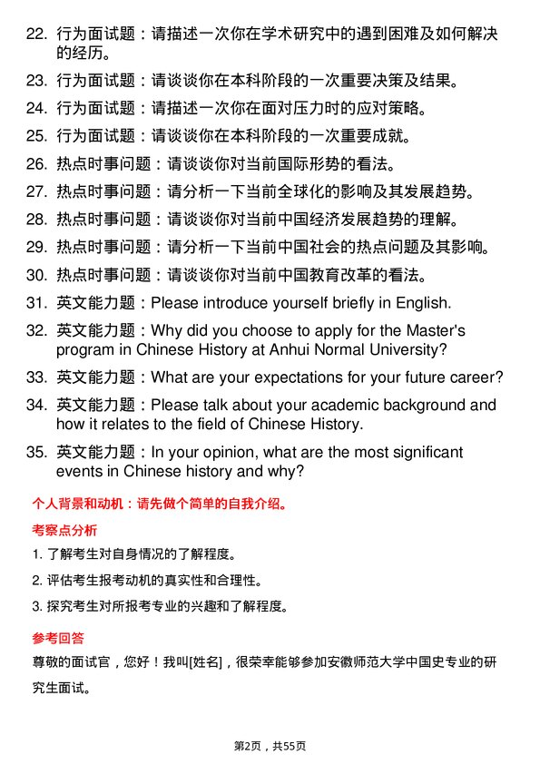 35道安徽师范大学中国史专业研究生复试面试题及参考回答含英文能力题