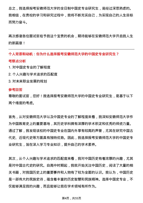 35道安徽师范大学中国史专业研究生复试面试题及参考回答含英文能力题