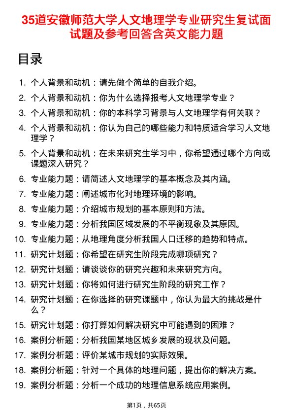 35道安徽师范大学人文地理学专业研究生复试面试题及参考回答含英文能力题