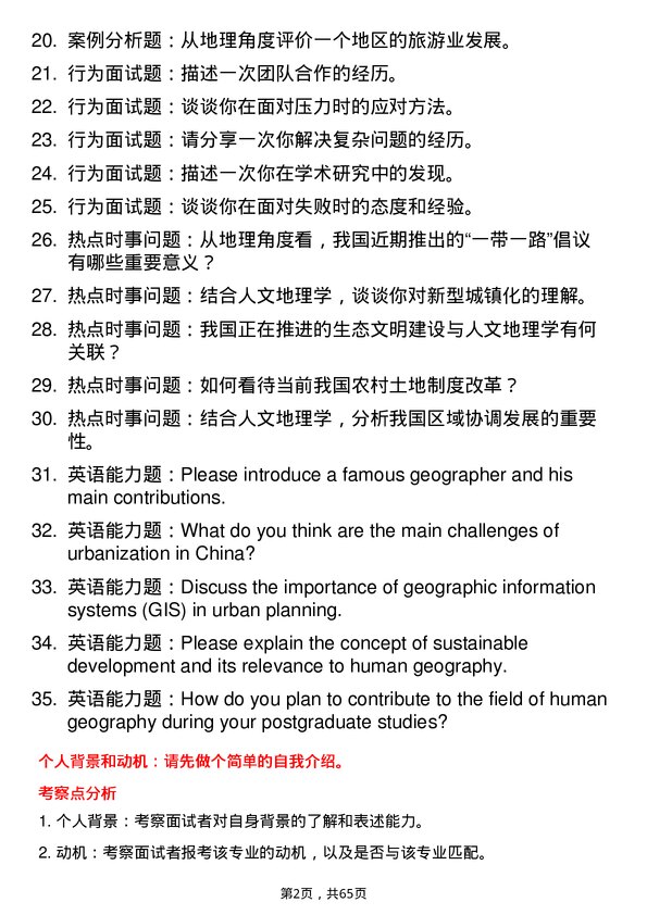 35道安徽师范大学人文地理学专业研究生复试面试题及参考回答含英文能力题