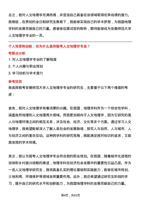 35道安徽师范大学人文地理学专业研究生复试面试题及参考回答含英文能力题