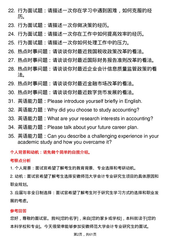 35道安徽师范大学会计专业研究生复试面试题及参考回答含英文能力题