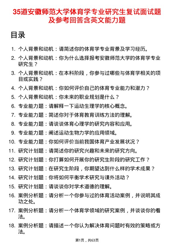 35道安徽师范大学体育学专业研究生复试面试题及参考回答含英文能力题