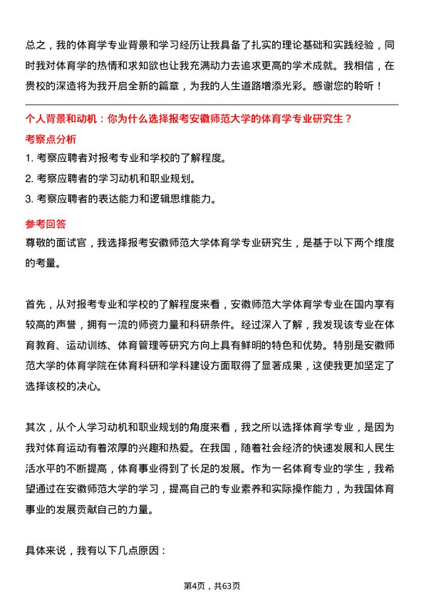 35道安徽师范大学体育学专业研究生复试面试题及参考回答含英文能力题