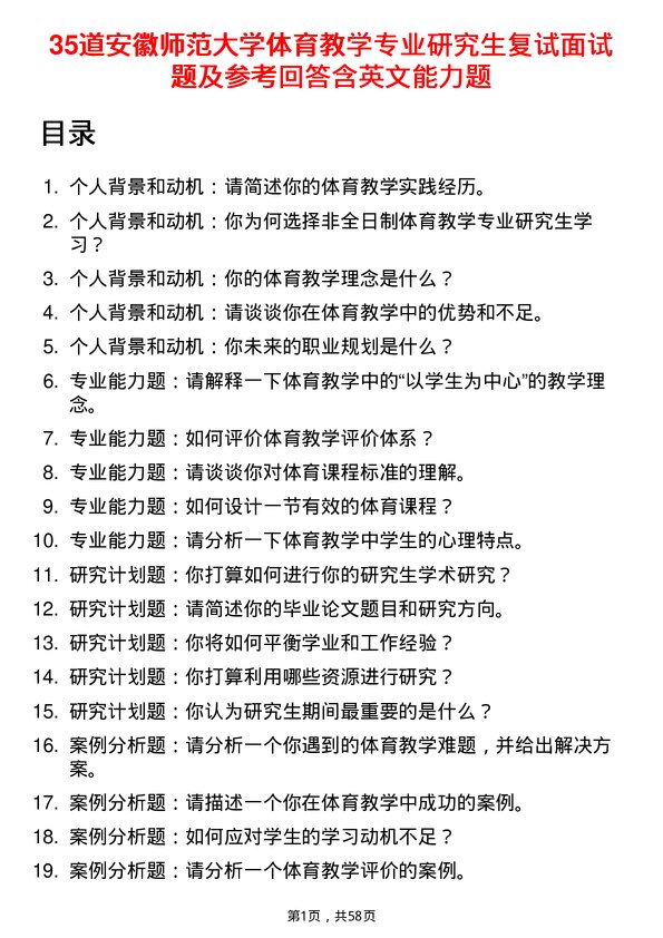 35道安徽师范大学体育教学专业研究生复试面试题及参考回答含英文能力题