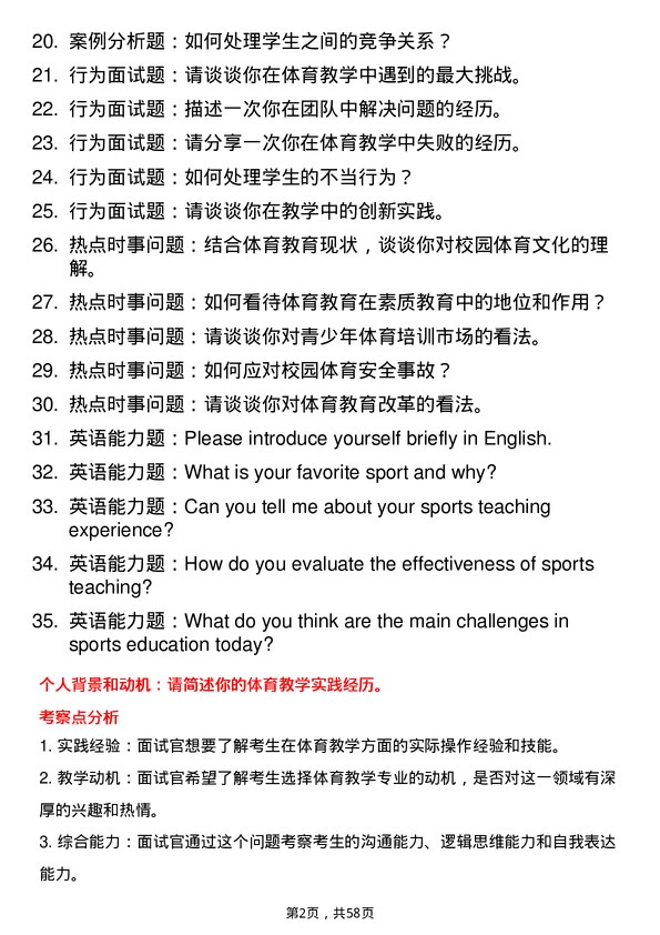 35道安徽师范大学体育教学专业研究生复试面试题及参考回答含英文能力题