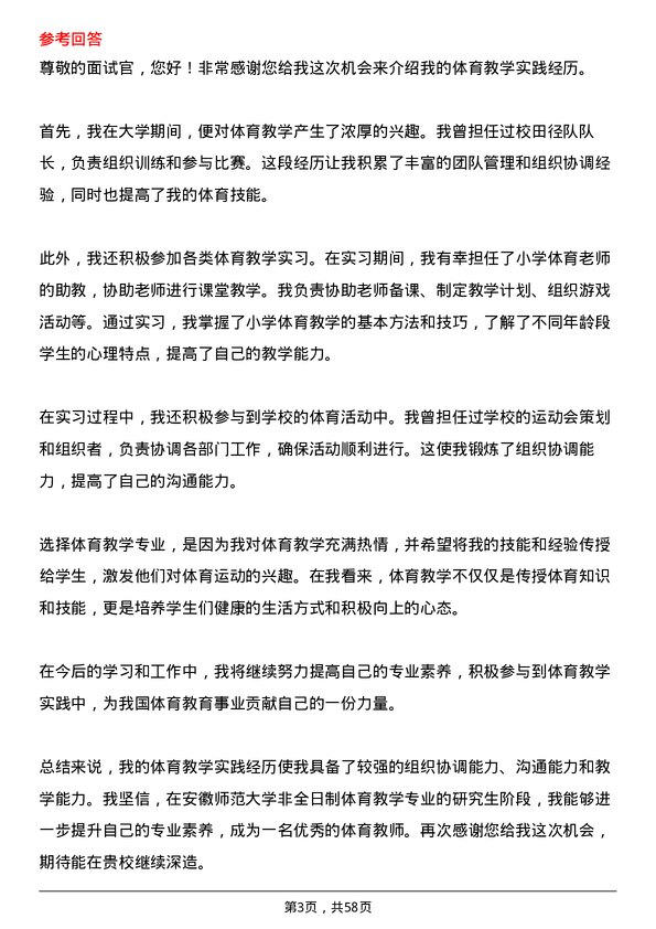 35道安徽师范大学体育教学专业研究生复试面试题及参考回答含英文能力题