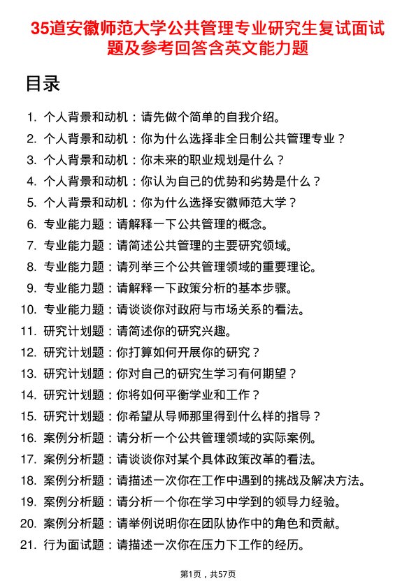 35道安徽师范大学公共管理专业研究生复试面试题及参考回答含英文能力题