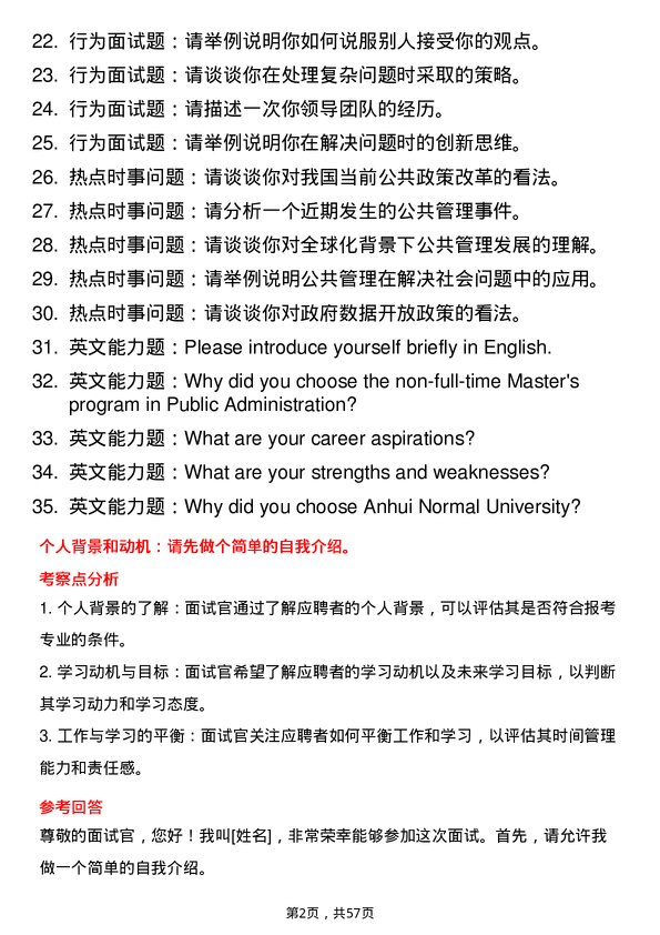 35道安徽师范大学公共管理专业研究生复试面试题及参考回答含英文能力题