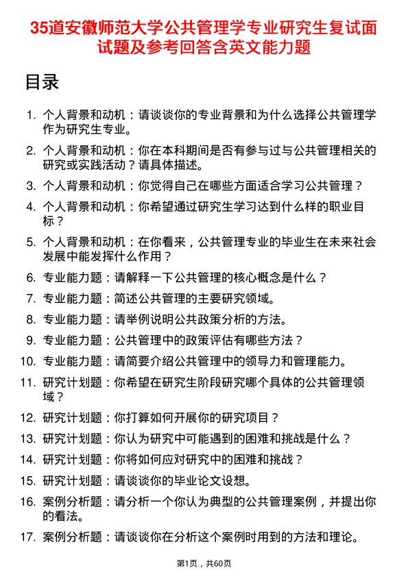 35道安徽师范大学公共管理学专业研究生复试面试题及参考回答含英文能力题