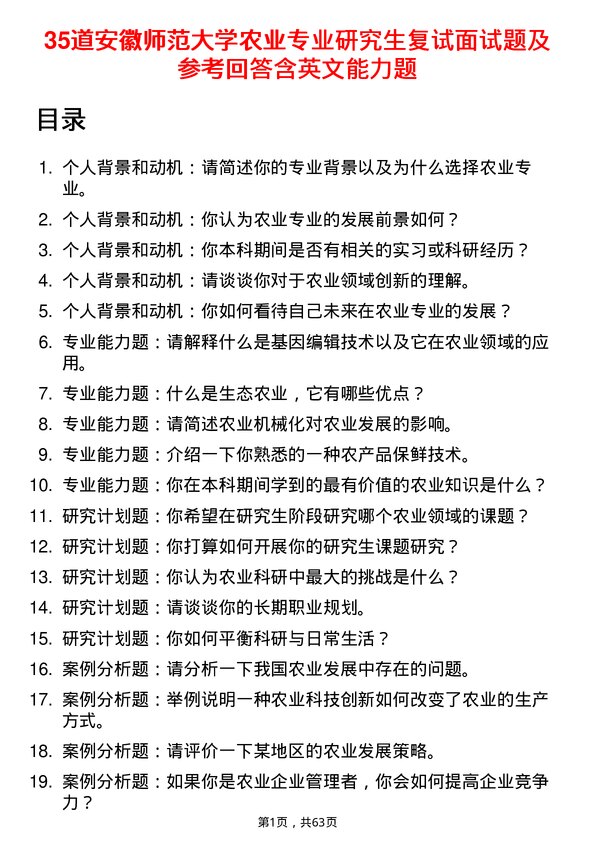 35道安徽师范大学农业专业研究生复试面试题及参考回答含英文能力题