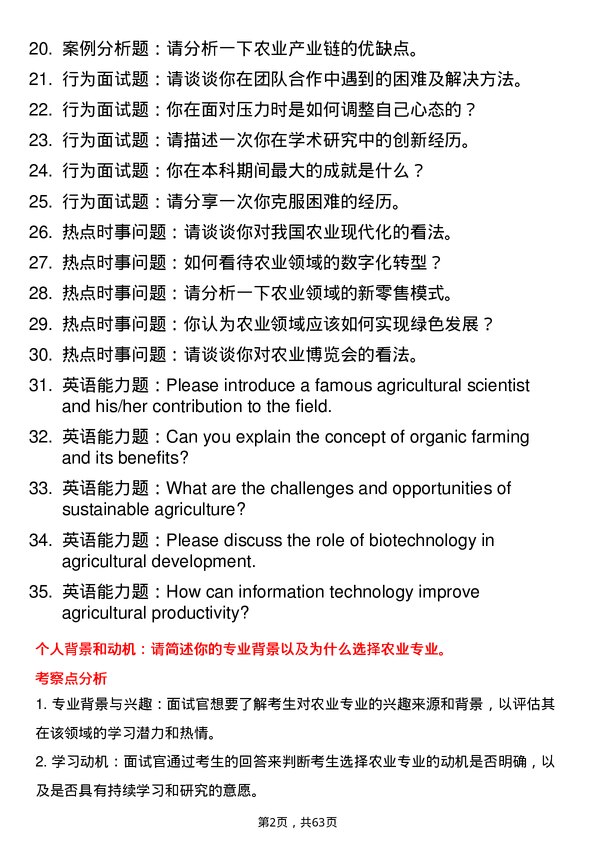 35道安徽师范大学农业专业研究生复试面试题及参考回答含英文能力题