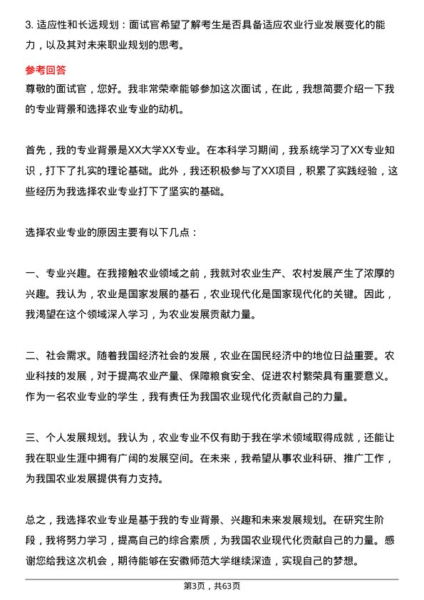 35道安徽师范大学农业专业研究生复试面试题及参考回答含英文能力题