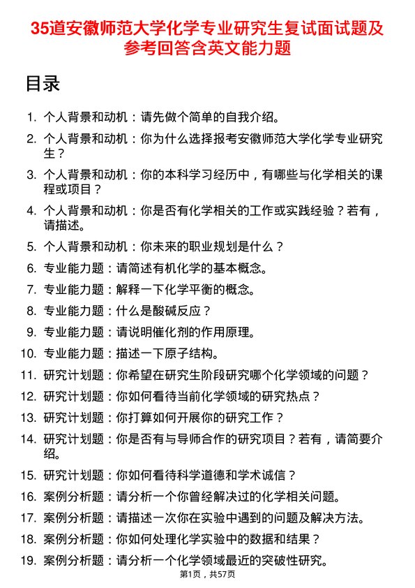 35道安徽师范大学化学专业研究生复试面试题及参考回答含英文能力题