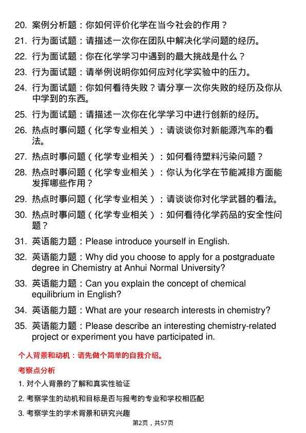 35道安徽师范大学化学专业研究生复试面试题及参考回答含英文能力题