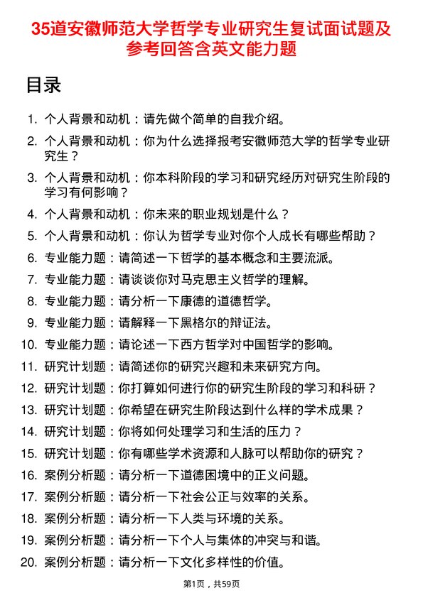 35道安徽师范大学哲学专业研究生复试面试题及参考回答含英文能力题