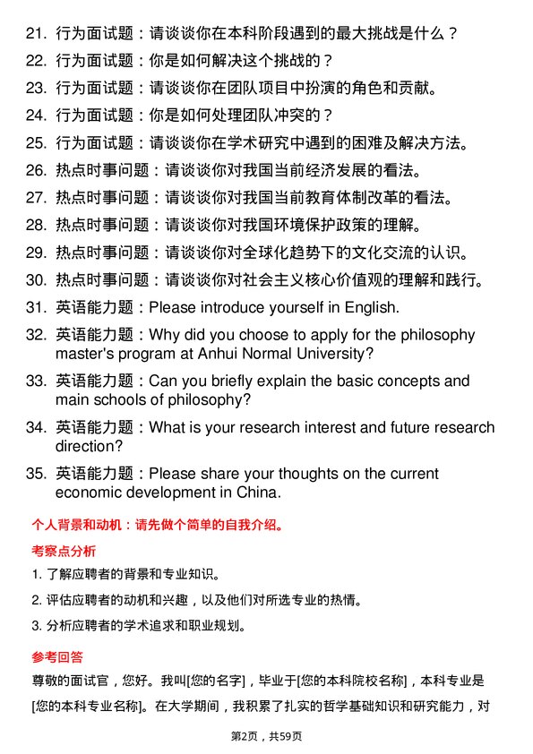 35道安徽师范大学哲学专业研究生复试面试题及参考回答含英文能力题