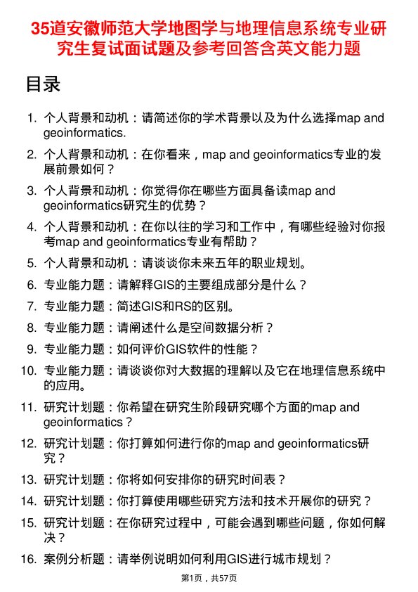 35道安徽师范大学地图学与地理信息系统专业研究生复试面试题及参考回答含英文能力题