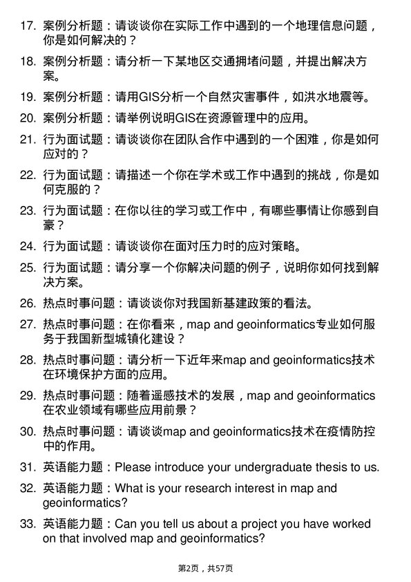 35道安徽师范大学地图学与地理信息系统专业研究生复试面试题及参考回答含英文能力题