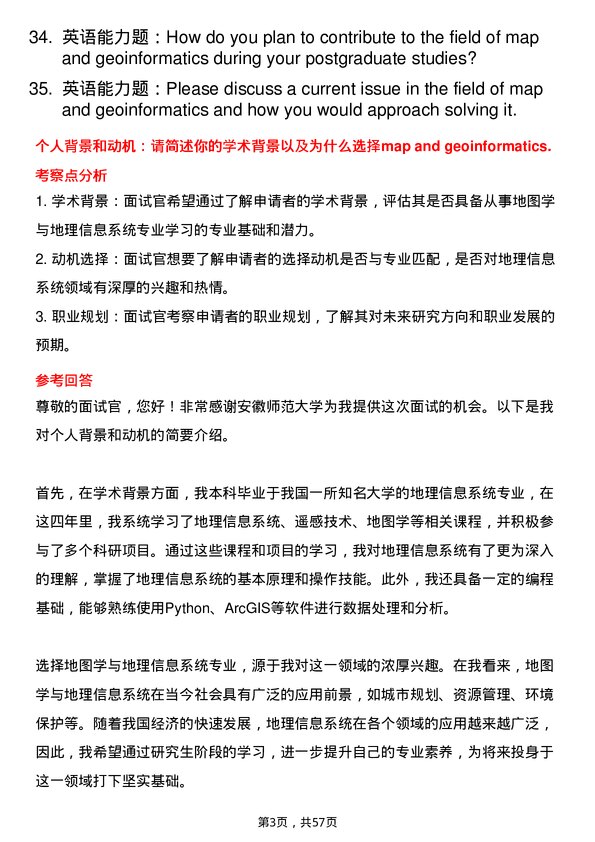 35道安徽师范大学地图学与地理信息系统专业研究生复试面试题及参考回答含英文能力题