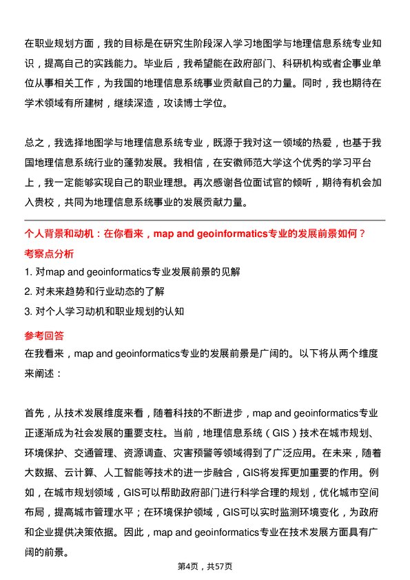 35道安徽师范大学地图学与地理信息系统专业研究生复试面试题及参考回答含英文能力题