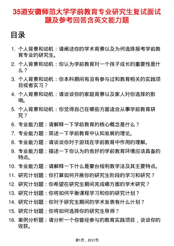 35道安徽师范大学学前教育专业研究生复试面试题及参考回答含英文能力题