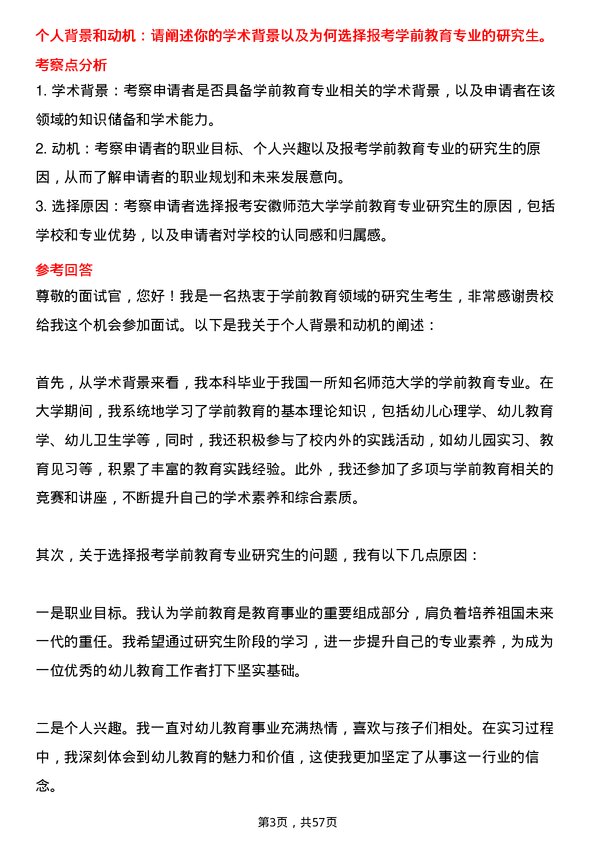 35道安徽师范大学学前教育专业研究生复试面试题及参考回答含英文能力题