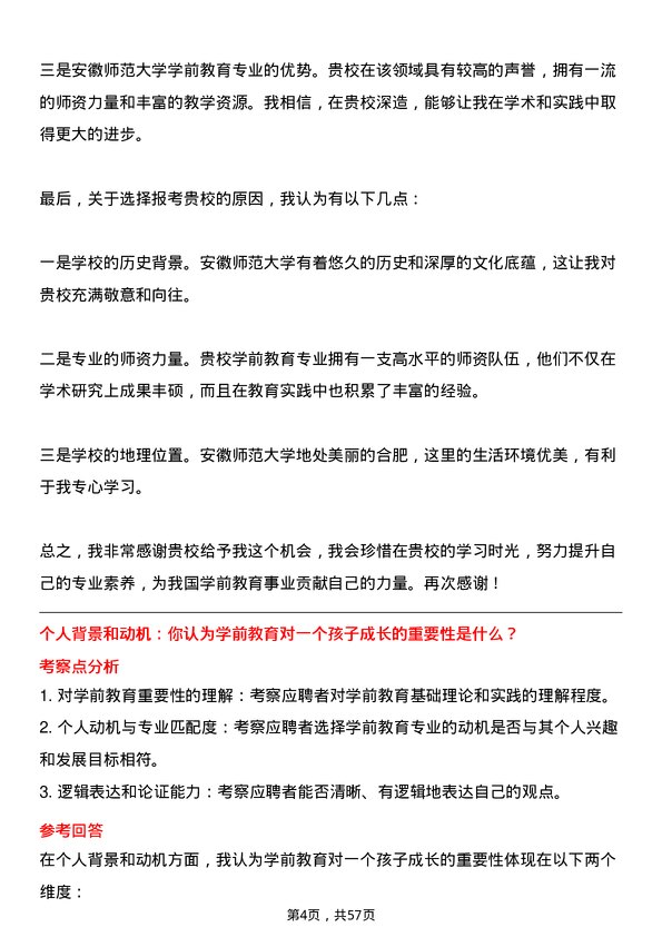 35道安徽师范大学学前教育专业研究生复试面试题及参考回答含英文能力题