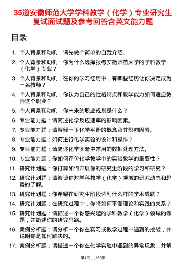 35道安徽师范大学学科教学（化学）专业研究生复试面试题及参考回答含英文能力题