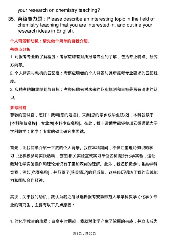 35道安徽师范大学学科教学（化学）专业研究生复试面试题及参考回答含英文能力题