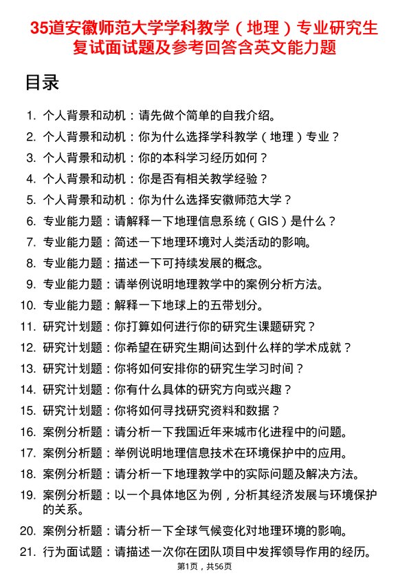 35道安徽师范大学学科教学（地理）专业研究生复试面试题及参考回答含英文能力题