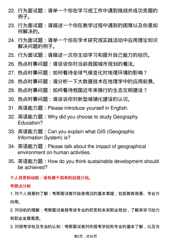 35道安徽师范大学学科教学（地理）专业研究生复试面试题及参考回答含英文能力题