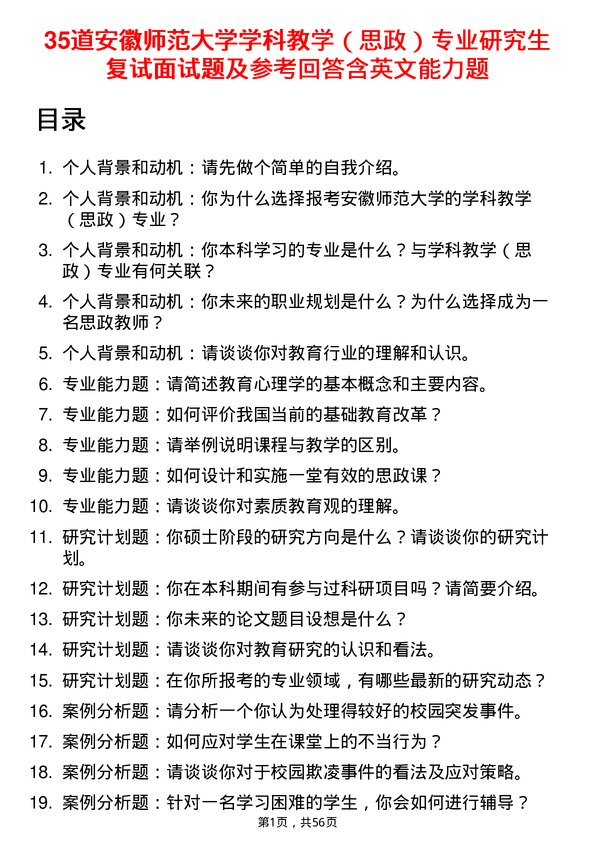 35道安徽师范大学学科教学（思政）专业研究生复试面试题及参考回答含英文能力题