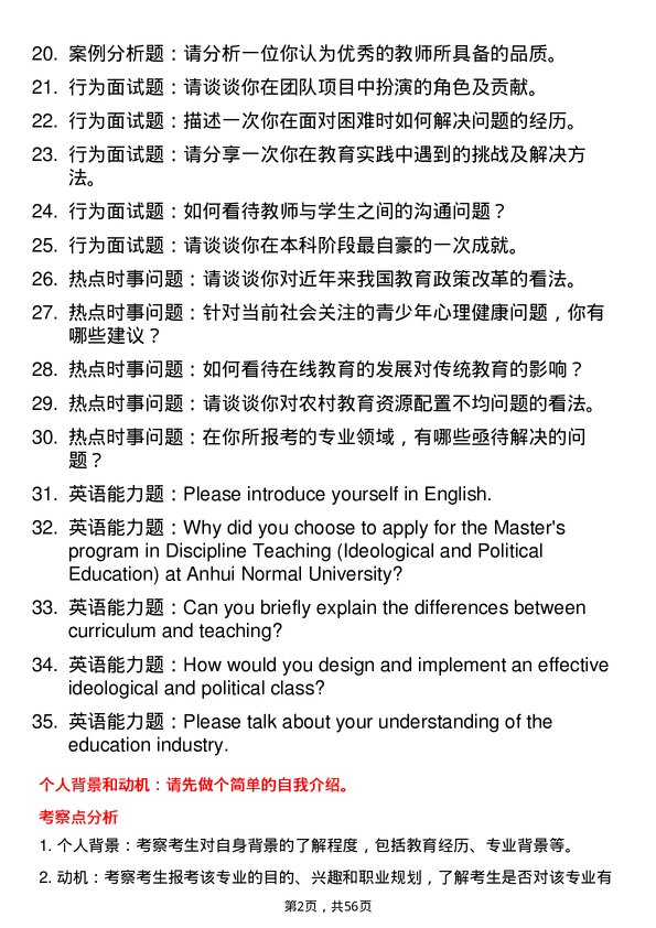 35道安徽师范大学学科教学（思政）专业研究生复试面试题及参考回答含英文能力题