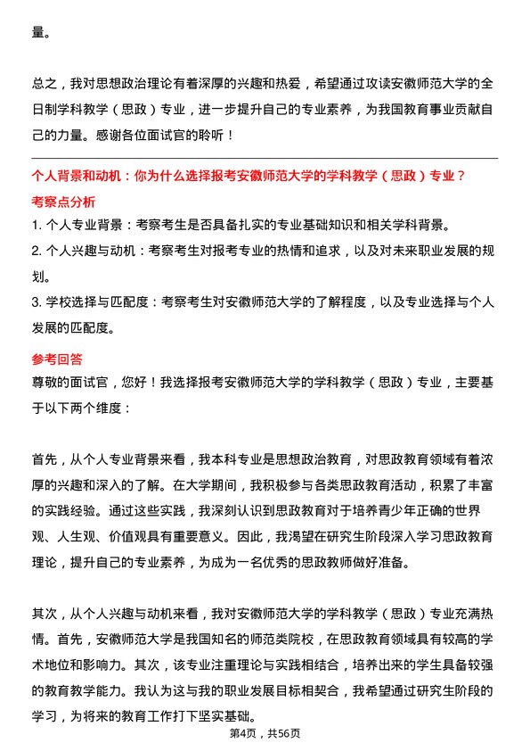 35道安徽师范大学学科教学（思政）专业研究生复试面试题及参考回答含英文能力题