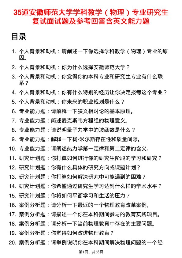 35道安徽师范大学学科教学（物理）专业研究生复试面试题及参考回答含英文能力题