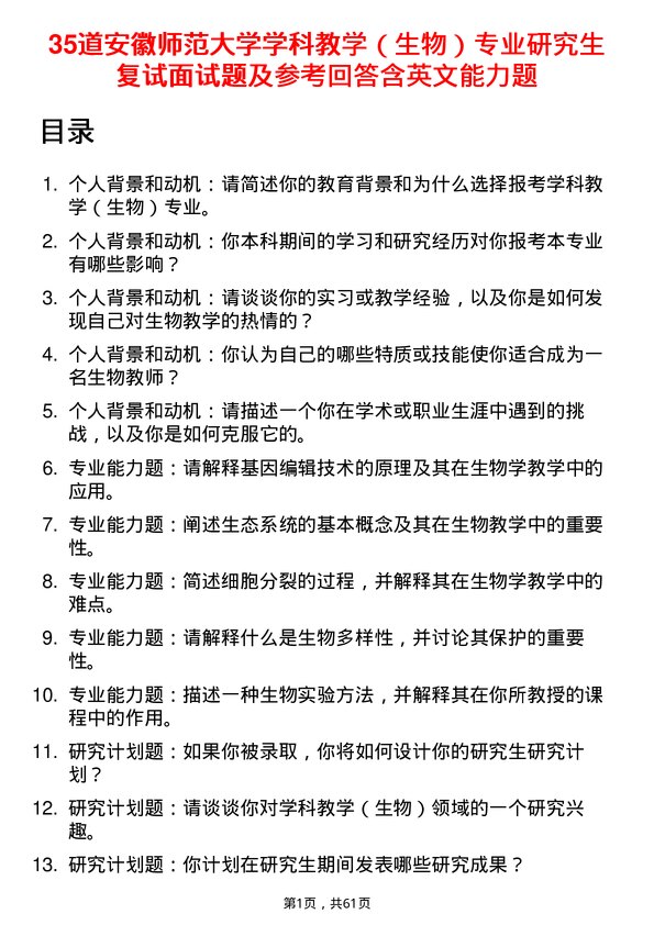 35道安徽师范大学学科教学（生物）专业研究生复试面试题及参考回答含英文能力题