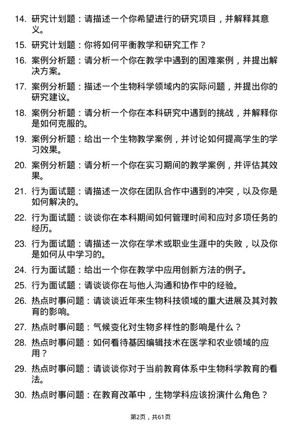 35道安徽师范大学学科教学（生物）专业研究生复试面试题及参考回答含英文能力题