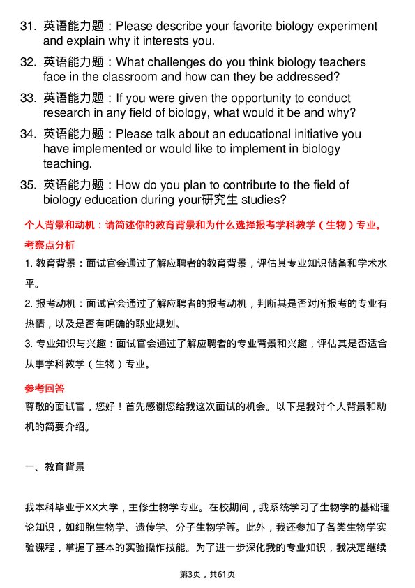 35道安徽师范大学学科教学（生物）专业研究生复试面试题及参考回答含英文能力题