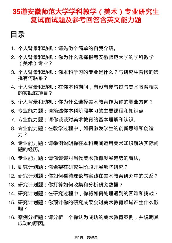 35道安徽师范大学学科教学（美术）专业研究生复试面试题及参考回答含英文能力题